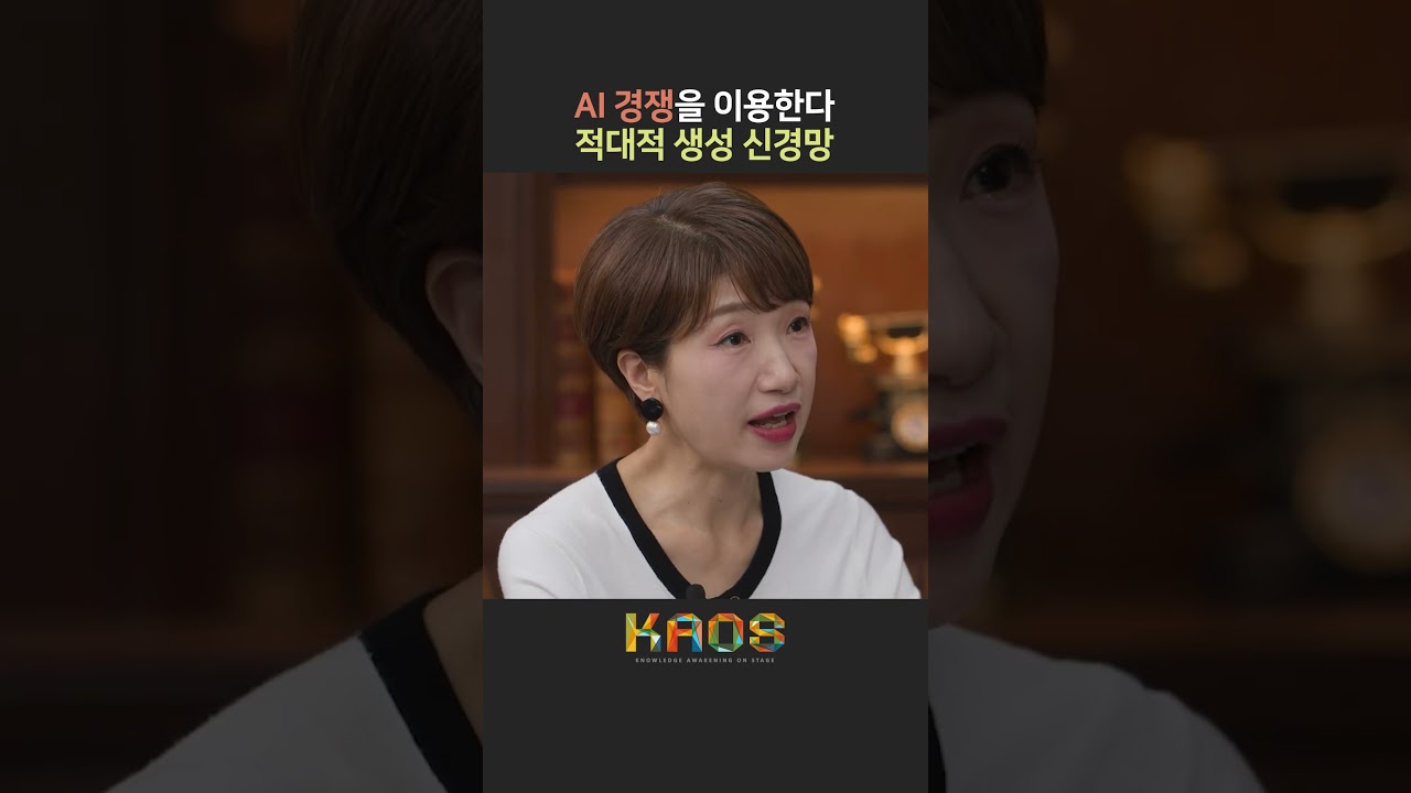 [세.나.수] AI 경쟁을 이용한다, 적대적 생성 신경망 #shorts