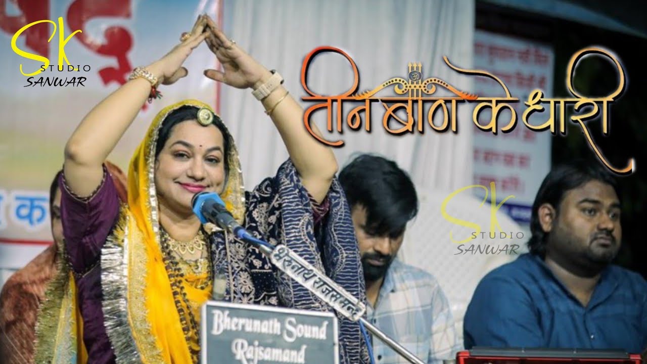 तीन बाण के धारी | बाबा श्याम के जन्मदिन पर aasha vaishnav | Khatu Shyam Bhajan | teen ban ke dhari