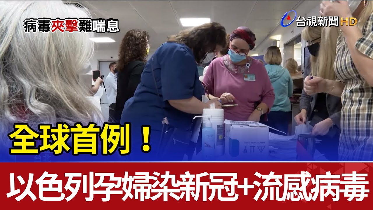 全球首例!以色列孕婦染新冠+流感病毒