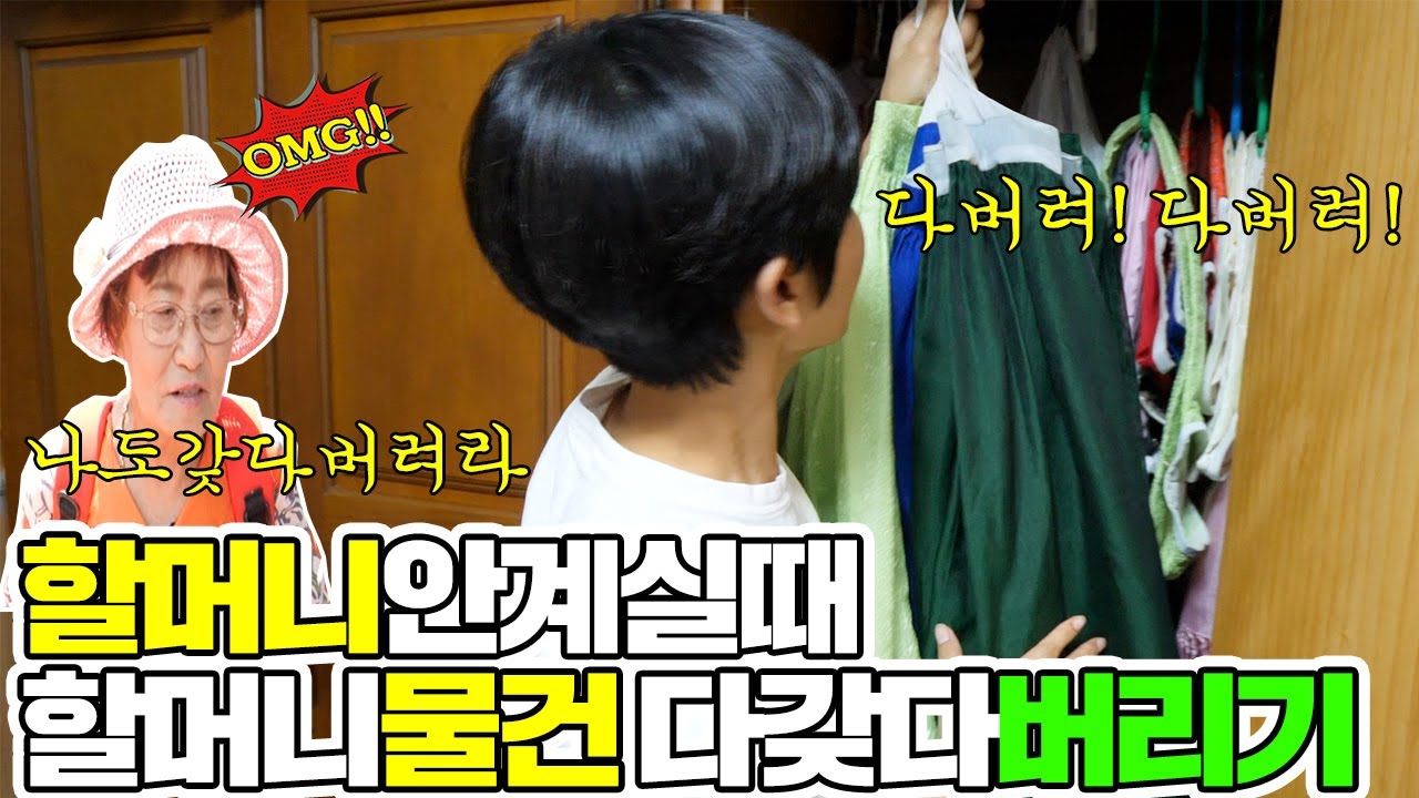 할머니 없을때 할머니 물건 다버리고 할머니 반응보기