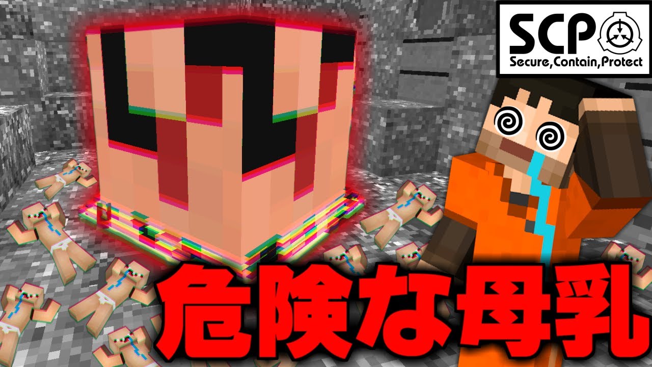 【マイクラ】全ての母『SCP-597』に触れると子供に退化してしまう⁉【SCP物語45話】