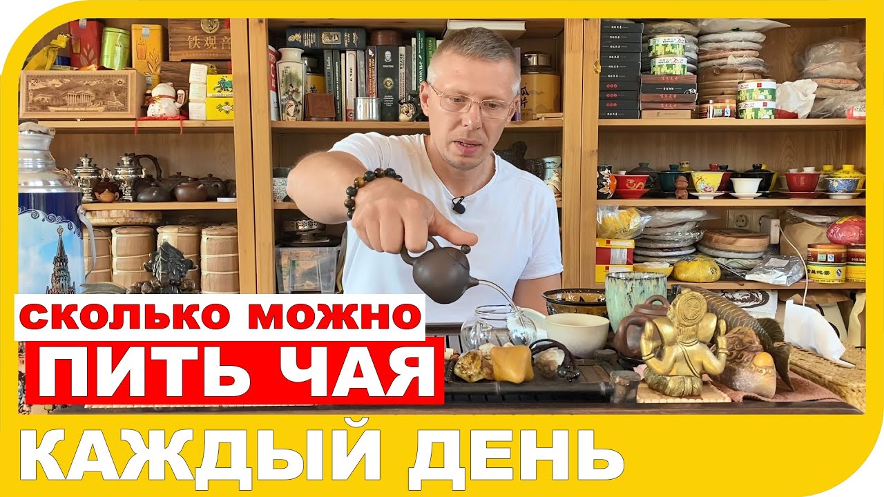 СКОЛЬКО ЧАЯ МОЖНО ПИТЬ В ДЕНЬ и так ли это важно для чаепития