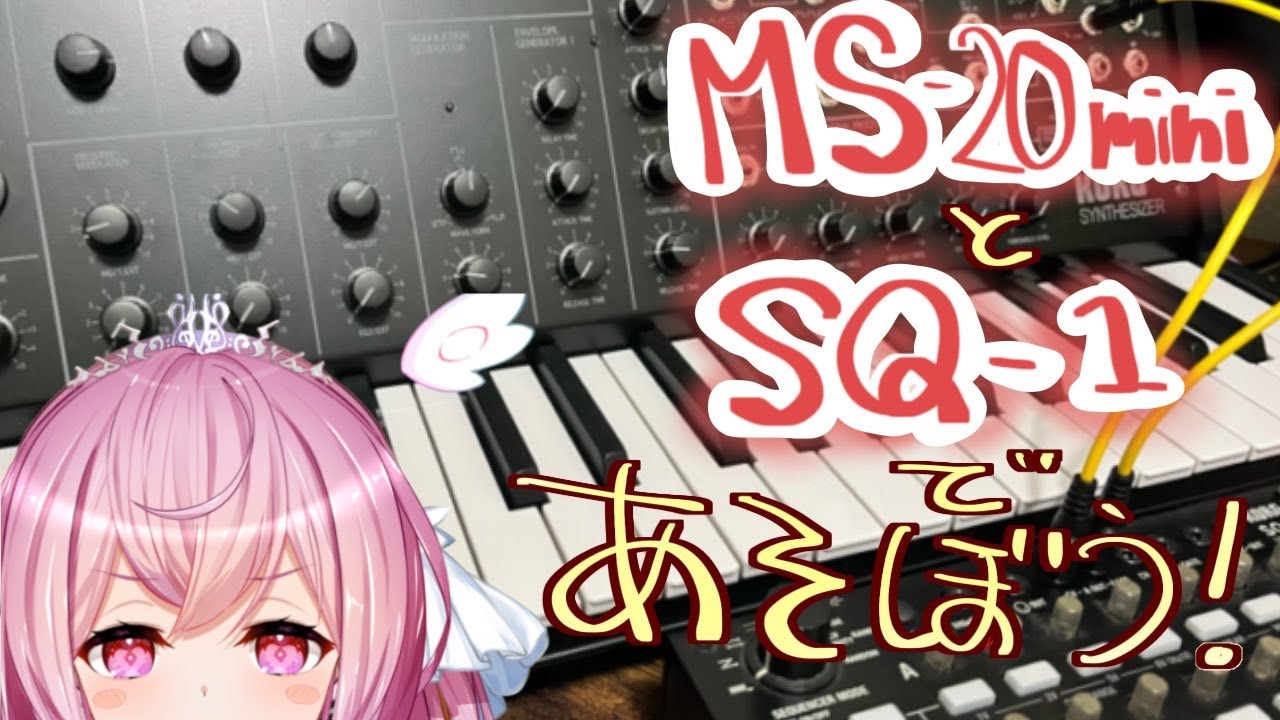 MS-20 miniとSQ-1を使って遊ぼう！！！