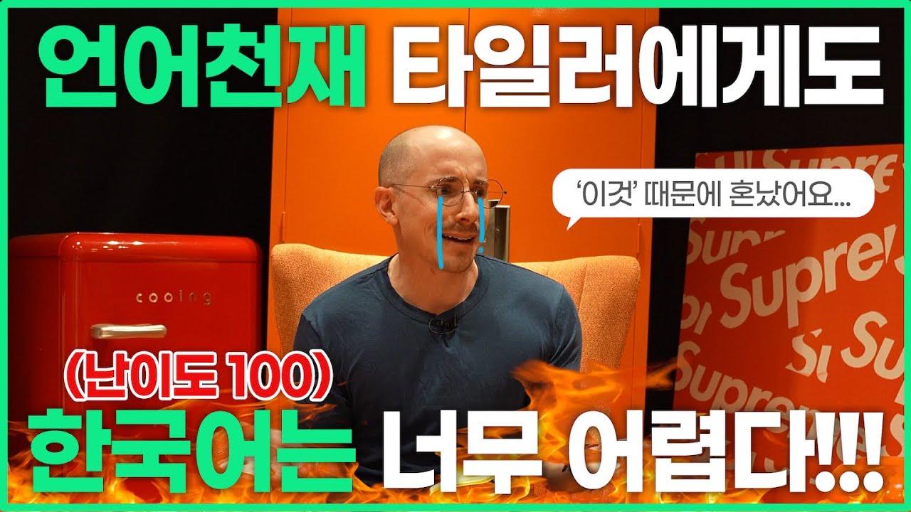 외국인이 한국어를 포기하는 이유? 언어천재 타일러가 어려워하는 한국말