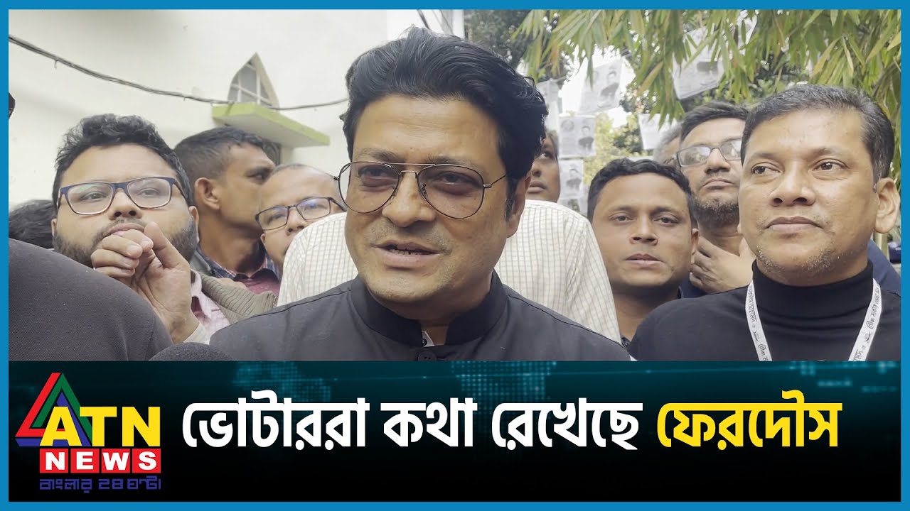 ভোটারা কথা রেখেছেন | Ferdous Ahmed | Voters | National Election 2024 | BD Politics | ATN News