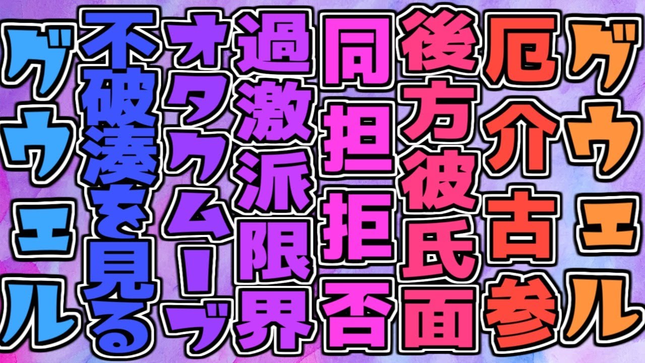 グウェル厄介古参後方彼氏面同担拒否過激派限界オタクムーブ不破湊を見るグウェル