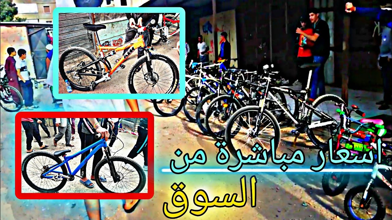 أسعار الدراجات الهوائية 2023 / اشترينا دراجة جديدة بسعر رهيييب 🔥😁meheni Bessal vlog ll 2023