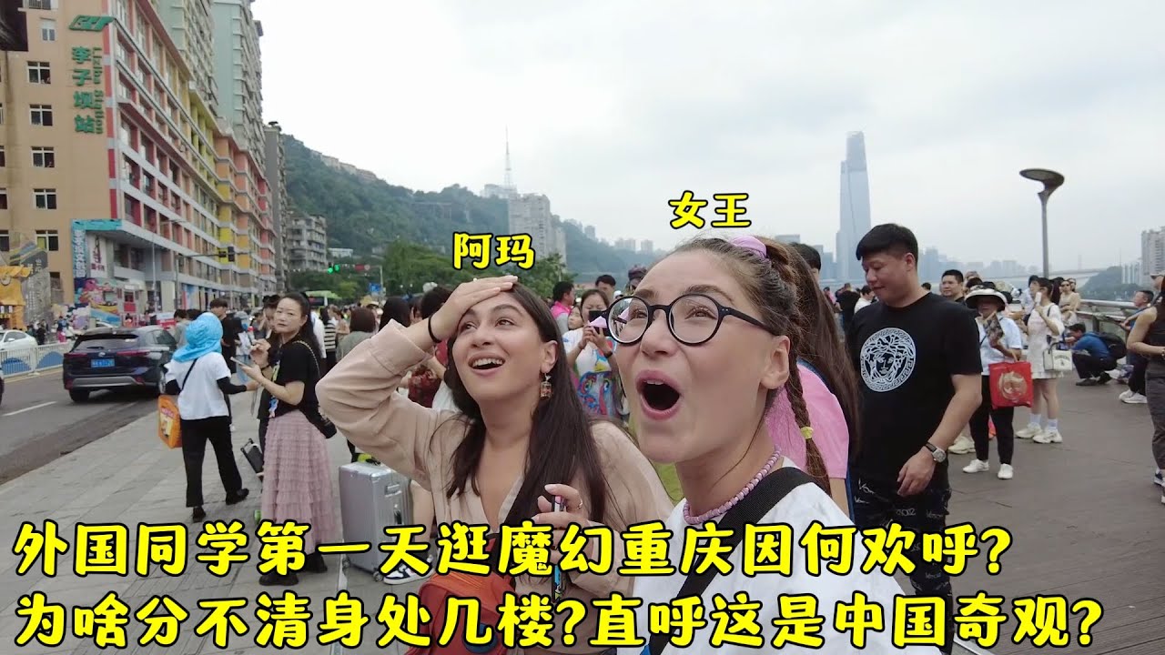 外国同学第一天逛魔幻重庆为啥欢呼?看到啥场景直呼这是中国奇观?