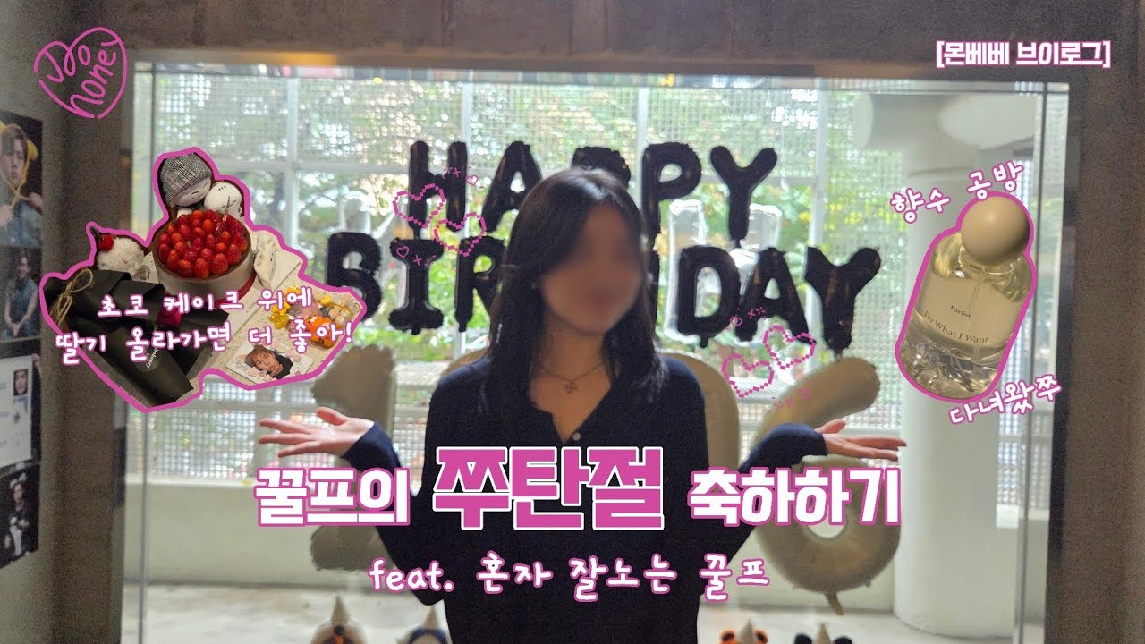 [몬베베 브이로그] 기쁘다 주헌 생일 오셨네🎶 | 혼자 향수 공방 가는 꿀프 | 주헌 사랑해💛