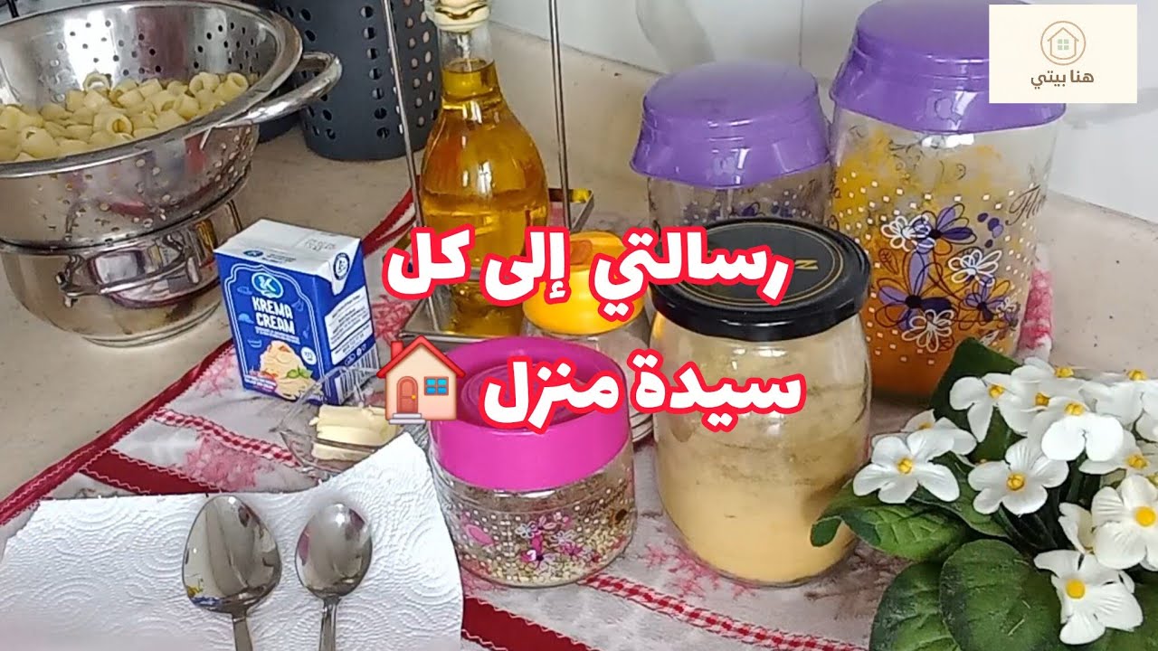 #صباح النشاط والهمة #رسالتي إلى كل سيدة المنزل وملكته #طبختي اليوم#مشترياتي #نصائح وعادات غيرت حياتي