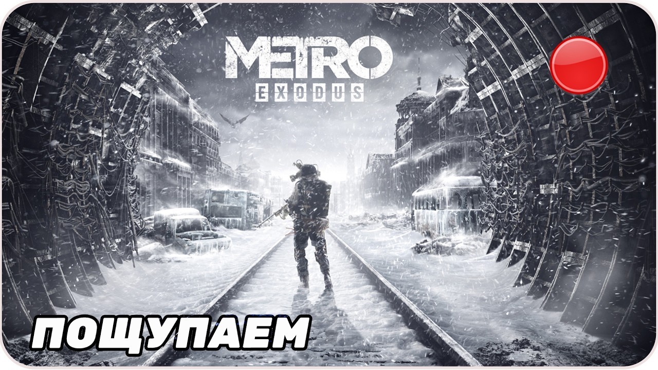 Прямой эфир Пощупаем [ Metro: Exodus ]