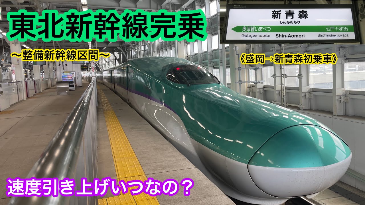 【完乗！】ついに人生初の盛岡以北の東北新幹線を体験してきた！（盛岡ー新青森）