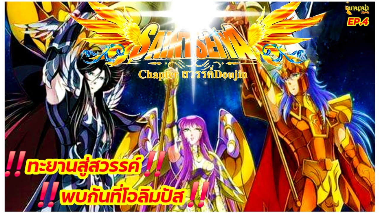 ‼️ทะยานสู่สวรรค์ ‼️พบกันที่โอลิมปัส‼️เซนต์เซย่าภาคสวรรค์โดจิน‼️EP.4