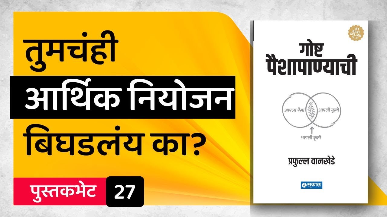 Goshta paisa panyachi | Prafulla Wankhede | Financial literacy
