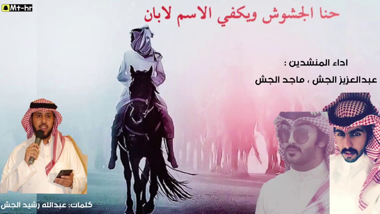 شيلة حنا الجشوش ويكفي الاسم لا بان اداء : عبدالعزيز الجش ، ماجد الجش #ثلاث_الحان🎤.