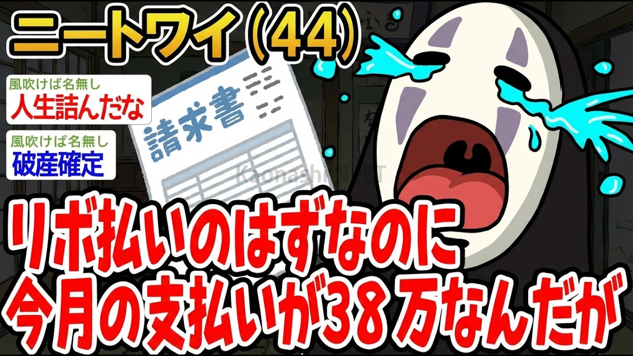 【アホの殿堂】 リボ払いのはずなのに今月の支払いが38万なんだが  【2ch爆笑スレ】