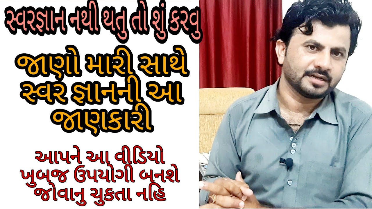 🎹 રિયાઝ કરવા છતા સ્વરજ્ઞાન નથી થતુ🎹 🎵સ્વરજ્ઞાન માટે શું કરવુ જાણો મારી સાથે