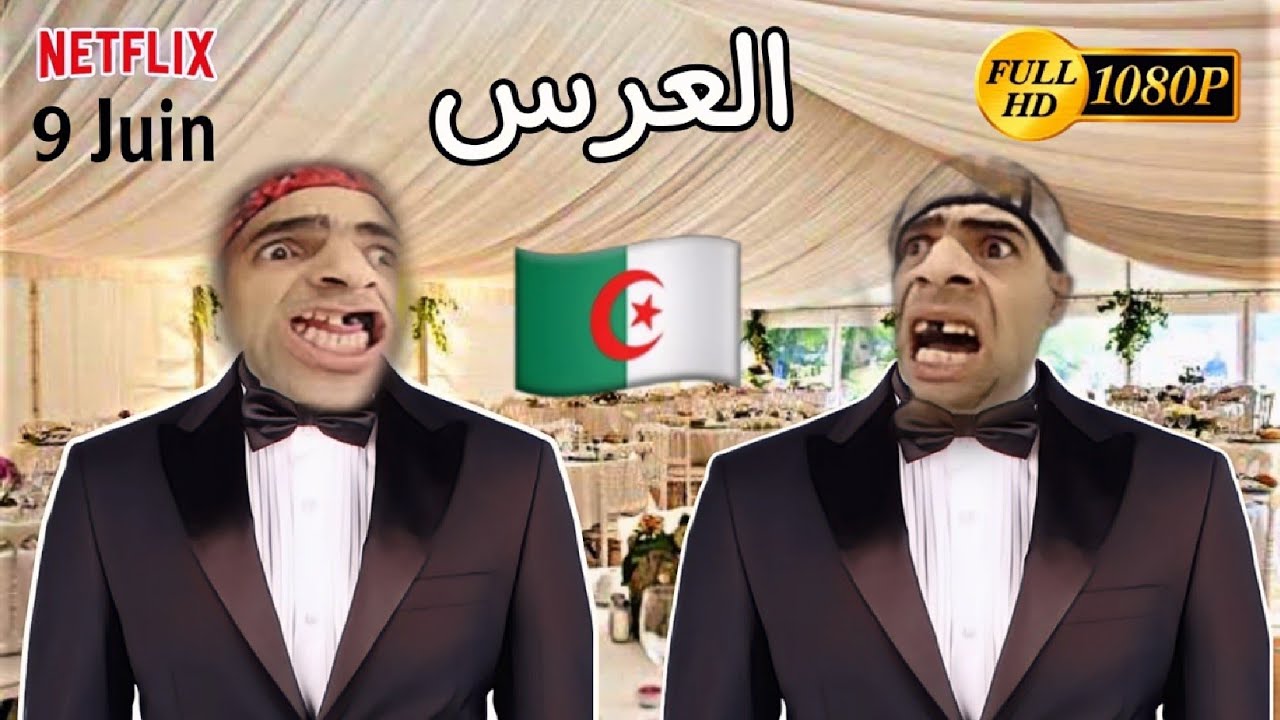 Netflix❤️ : العرس برعاية شومبا و خميسي🤵😂 !!!