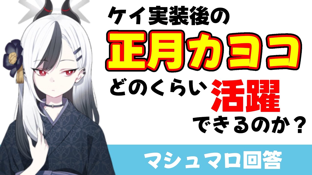 【正月カヨコの今後】ケイが実装されて正月カヨコの活躍はどこまで減ってしまうのか？（マシュマロ回答）【ブルーアーカイブ】