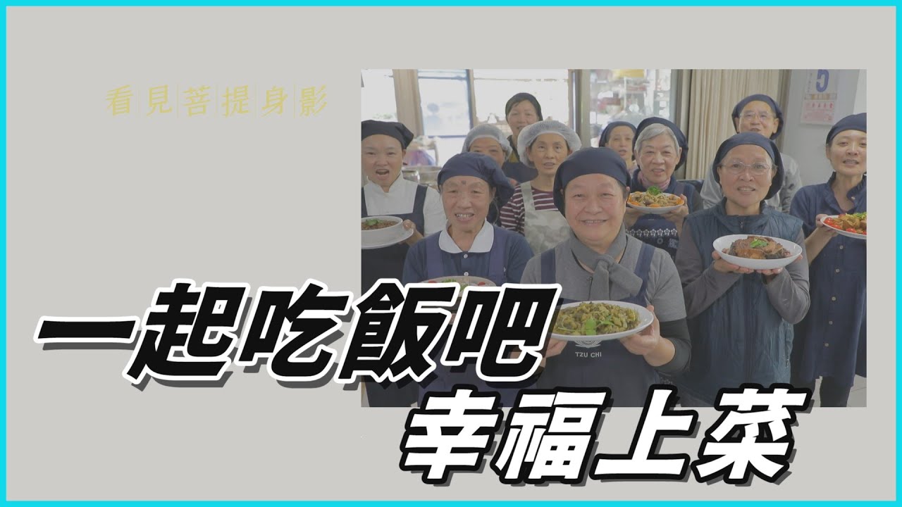 【看見菩提身影】 羅緣華 范賢明|今日誰上菜 - 一起吃飯吧幸福上菜 20230224