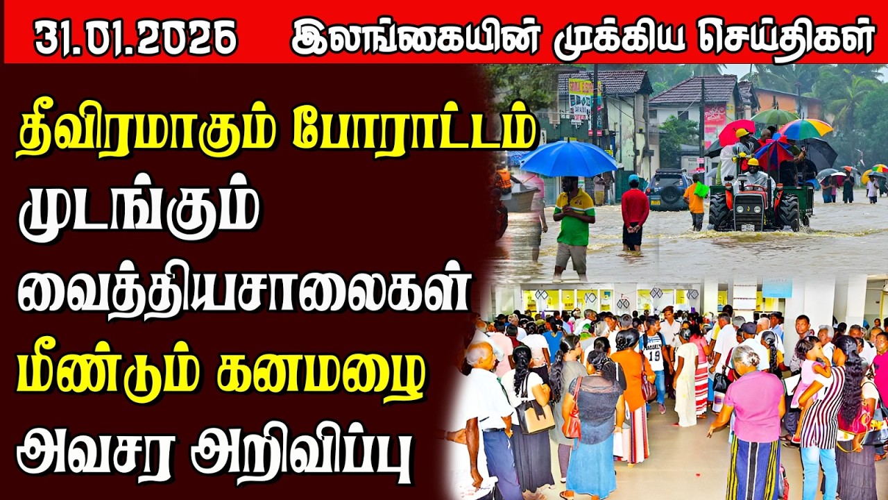 Sri Lanka Tamil News |  31.01.2026 | இலங்கையின் பிரதான செய்திகள் | Samugam News