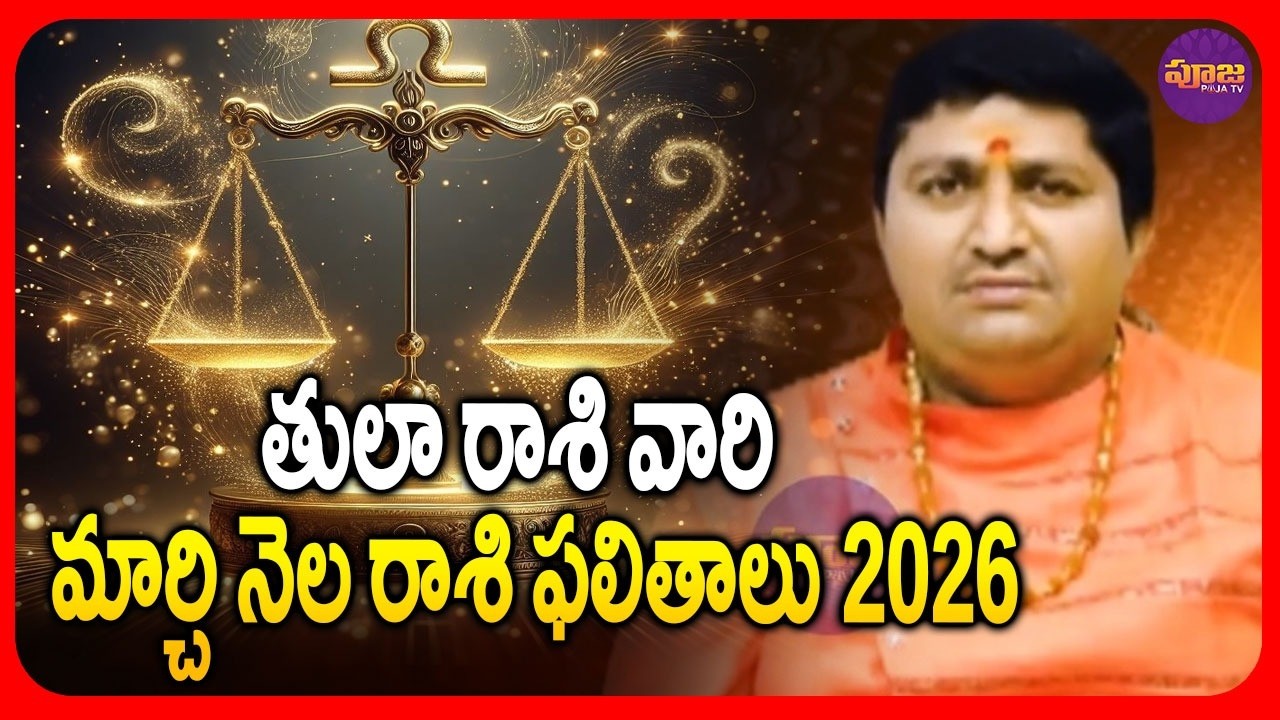 తులా రాశి వారికి ఉగాది తర్వాత మీకు జరగబోతుంది ఇదే.. | March Horoscope 2026 | Tula Rashiphalithalu