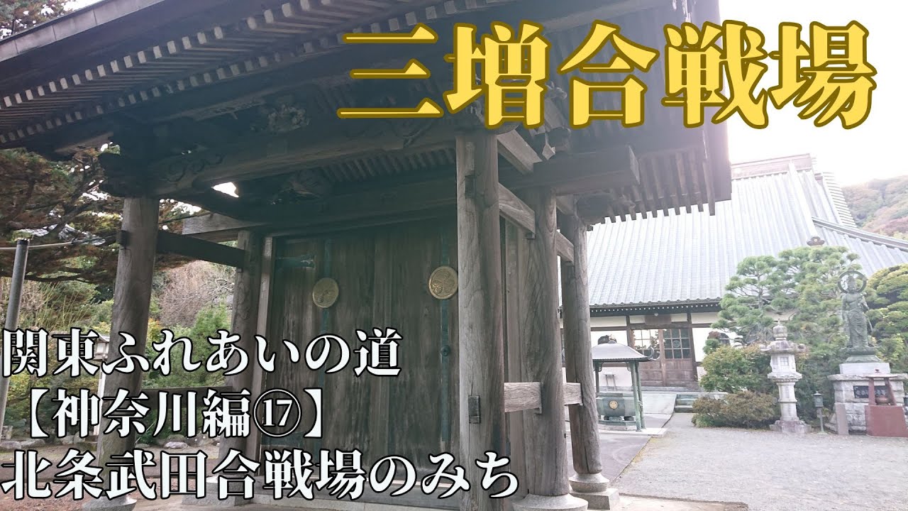 三増合戦場：案外きつい【関東ふれあいの道攻略 神奈川県】第１７回 北条武田合戦場のみち