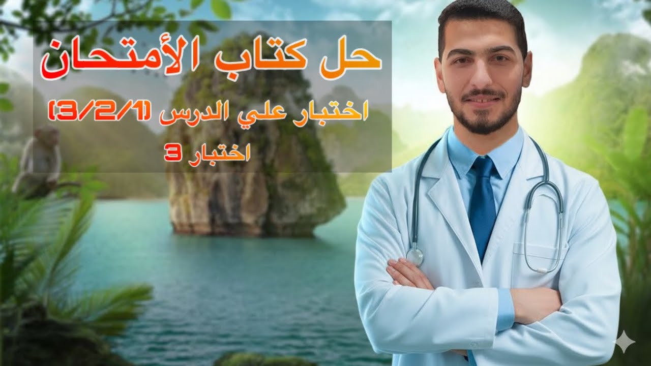 حل كتاب الأمتحان || اختبار علي الدرس 1 و 2 و 3  (اختبار علي التكاثر ما قبل الإنسان)