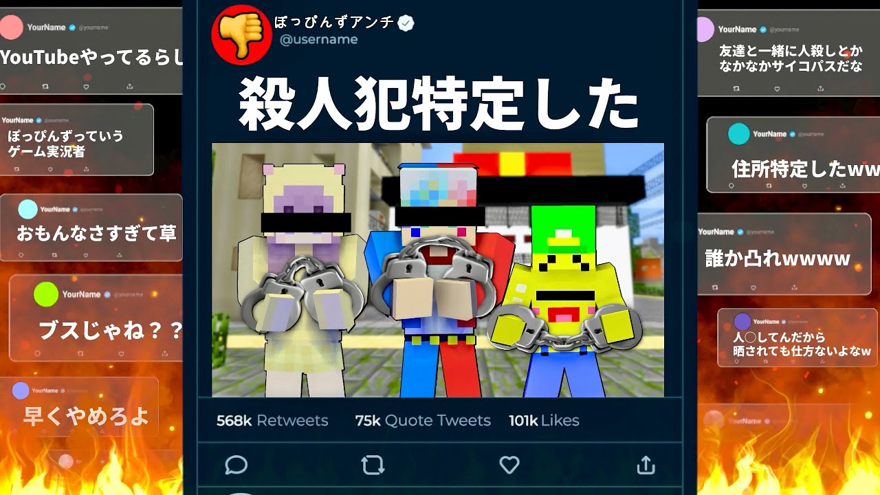 超怖い殺人犯としてSNSで大炎上するマインクラフト😱【マイクラ まいくら】ぽっぴんず