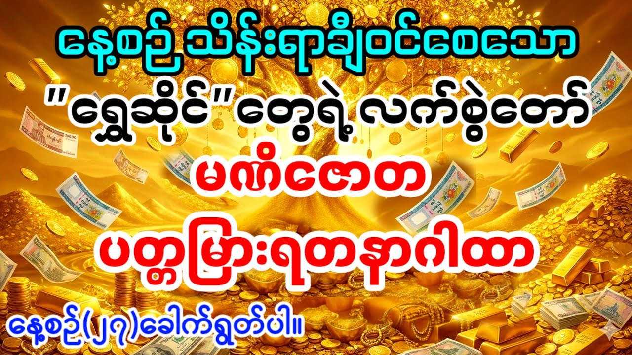 နေ့စဉ်သိန်းရာချီဝင်စေသော ‌ ဂါထာတော်ကြီး