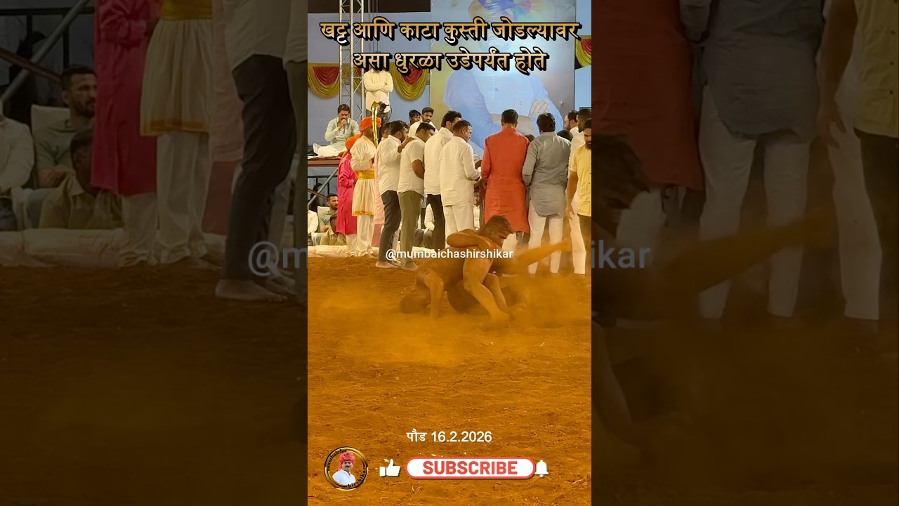 खट्ट आणि काटा कुस्त्या जोडल्यावर असा धुराळा उडतो
