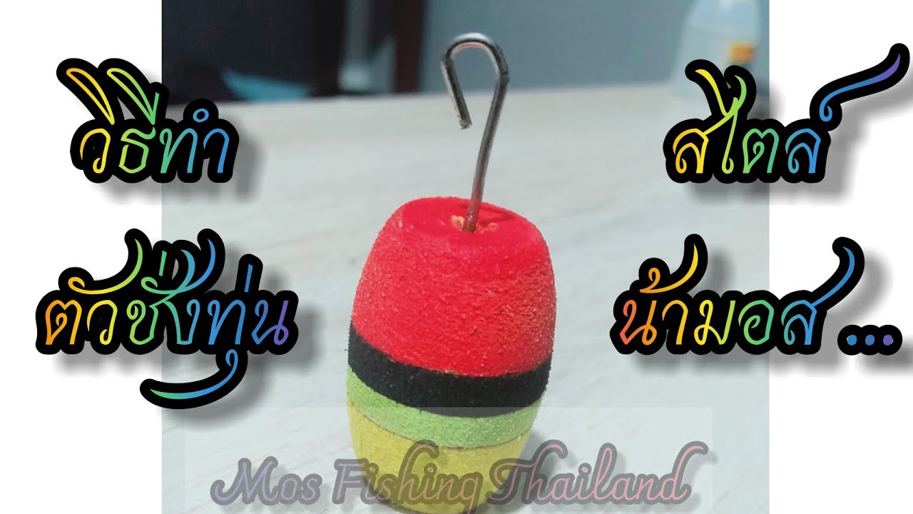 [ EP. 6  ]วิธีทำทุนชั่งปลา ( ที่เตือนเวลาปลากิน)