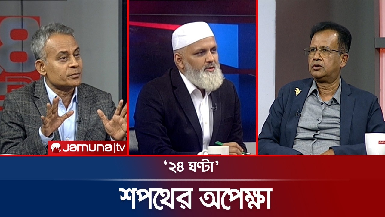 কী বার্তা বিএনপি চেয়ারম্যানের? | ২৪ ঘণ্টা | 24 Ghonta । 14 February 2026 | Jamuna TV