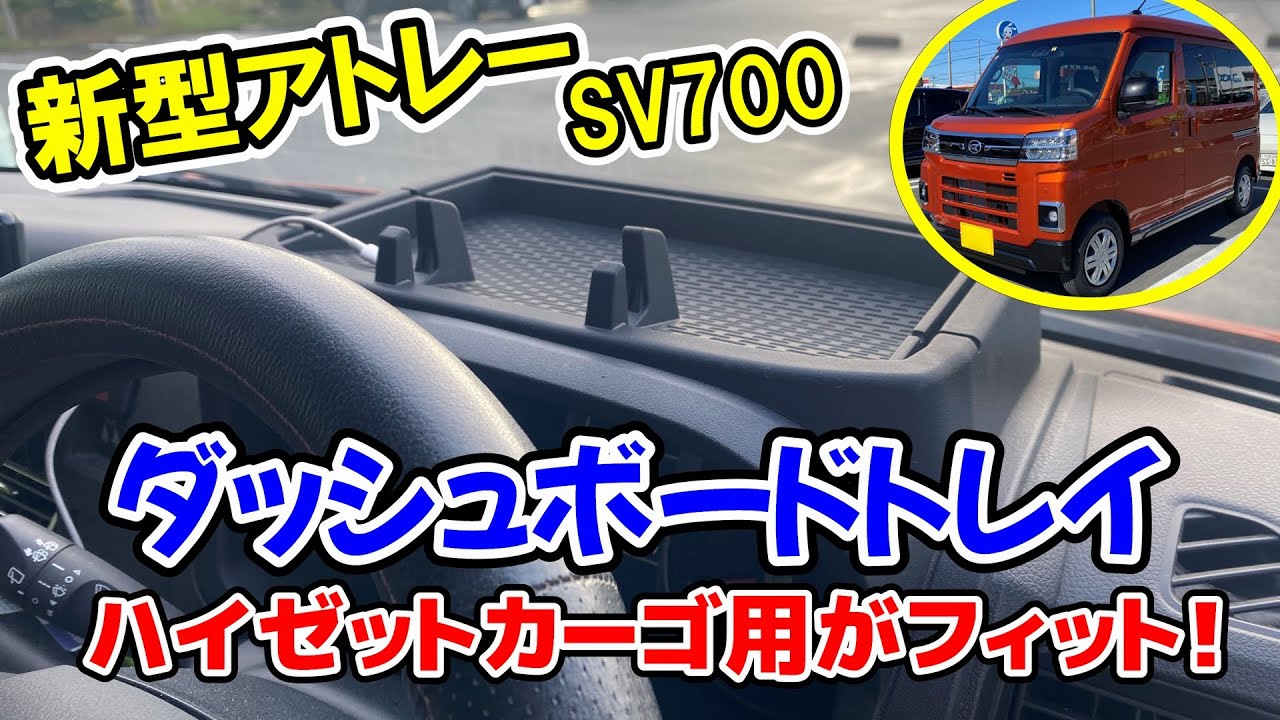 [新型アトレーDIY] SEIWA ダッシュボードトレイ -367