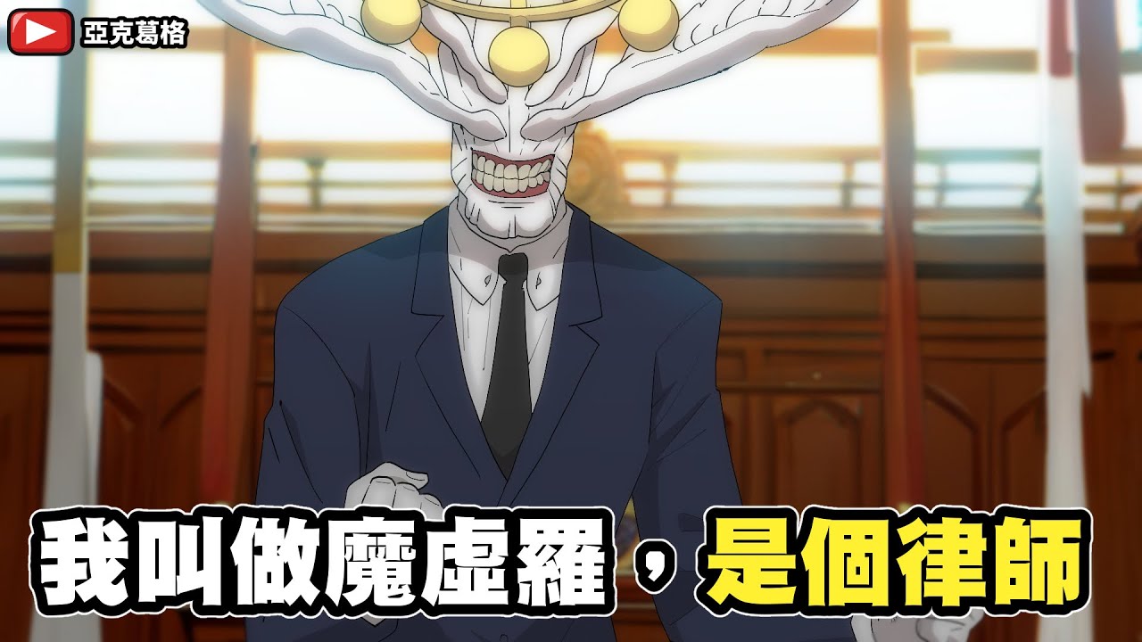 我叫魔虛羅，是個律師 (有咒術迴戰漫畫244雷)｜【亞克葛格】