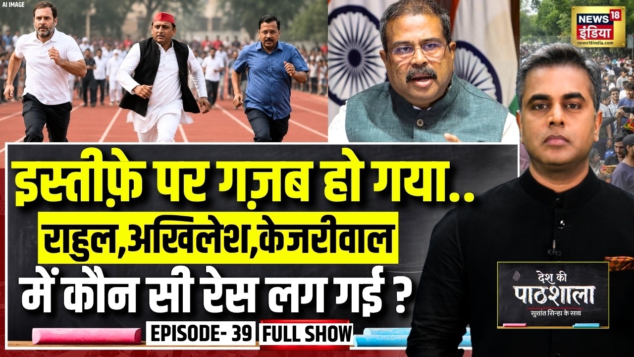 Desh Ki Pathshala With Sushant Sinha | देश की पाठशाला Episode 39 | Dharmendra Pradhan Resigns