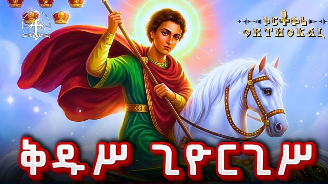 ጊዮርጊስ _ 23 _ ገድል _ ጸሎት _ )) _ GIYORGIS _   ቅዱስ ጊዮርጊስ