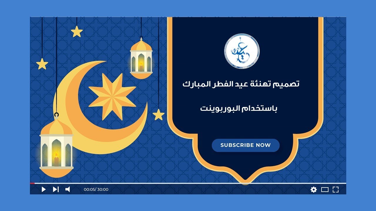 تهنئة عيد الفطر | تصميم تهنئة عيد الفطر باستخدام البوربوينت2022 | غيث المعرفة