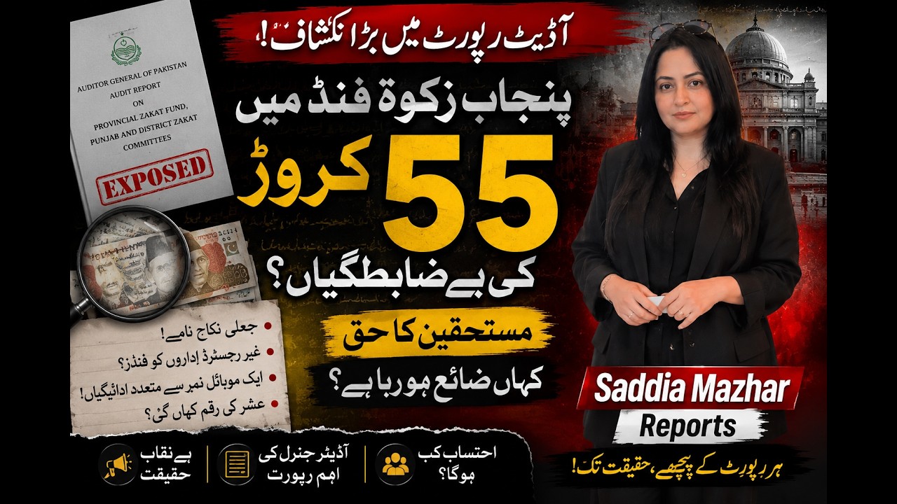 Rs. 559 Million Zakat Fund Irregularities? | Punjab Audit Report