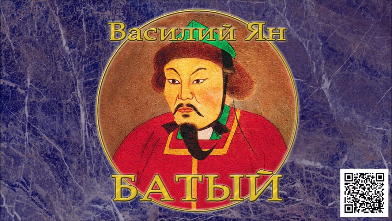 ВАСИЛИЙ ЯН «БАТЫЙ». Аудиокнига. Читает Александр Клюквин