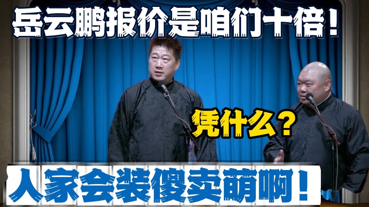 张鹤伦：岳云鹏商演报价是咱们十倍！郎鹤炎：凭什么？张鹤伦：人家会装傻卖萌啊#張鶴倫 #德云社#张鹤伦 #郎鹤炎 #相声#烧饼#岳云鹏  | 每日更新 放松助眠