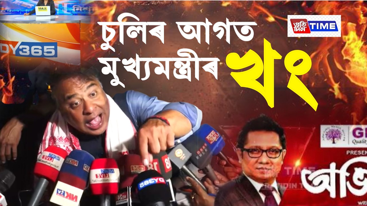 HIMANTA BISHWA SHARMAৰ ইমান খং আগতে দেখা নাই! DY365| PRATIDINTIME| JAISWAL| JAYANTA BARUAH| NITUMONI