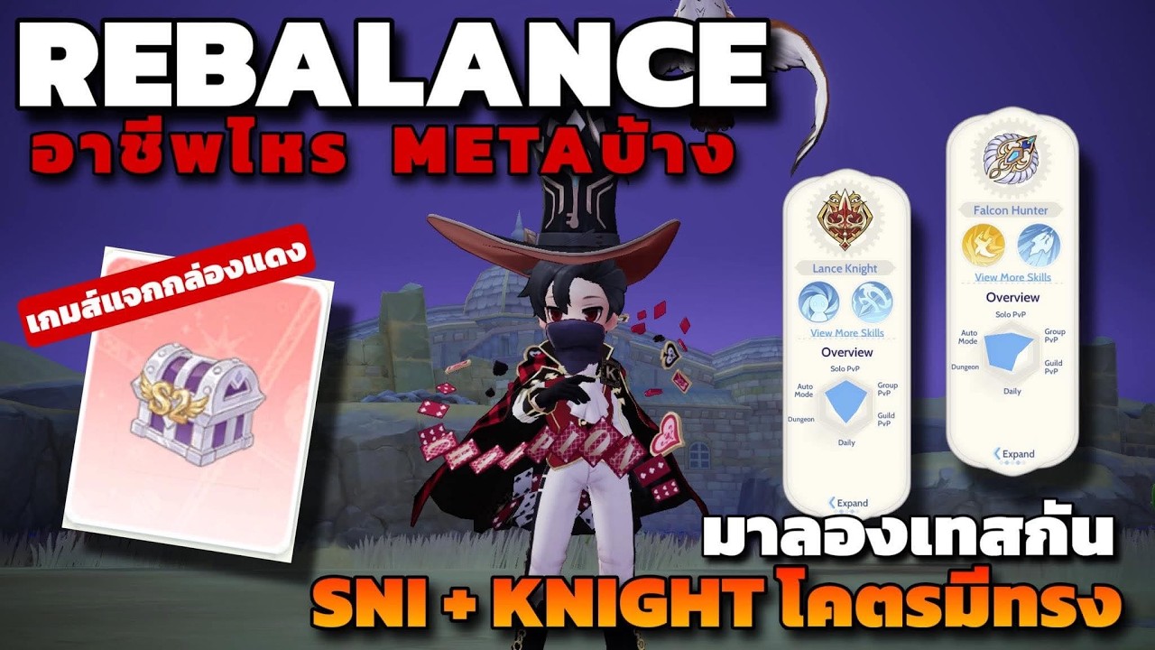 [ROOC] REBALANCE อาชีพไหน META บ้างมาลองเทสกัน SNI กับ KNIGHT โคตรมีทรง PVP เดือดๆ