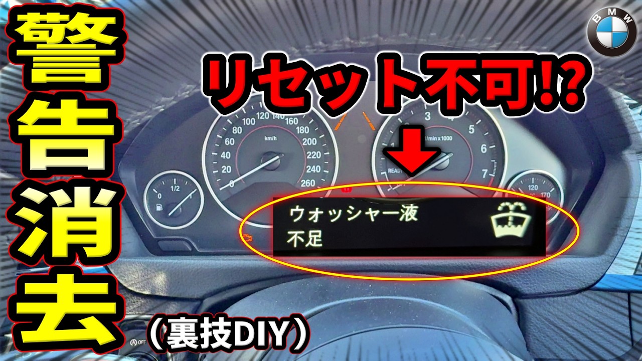 【永久消去】リセット不可の「ウォッシャー液不足」警告灯を強制消去する方法/ （BMW3シリーズF30）
