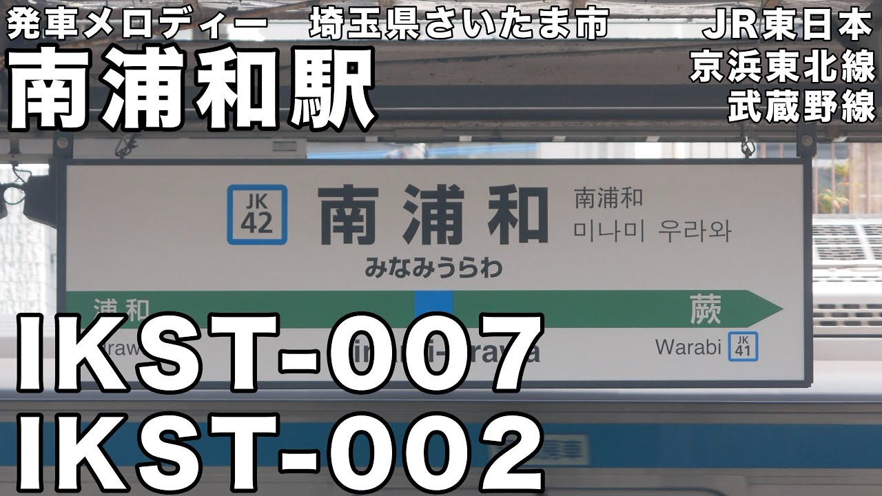 南浦和駅 発車メロディー