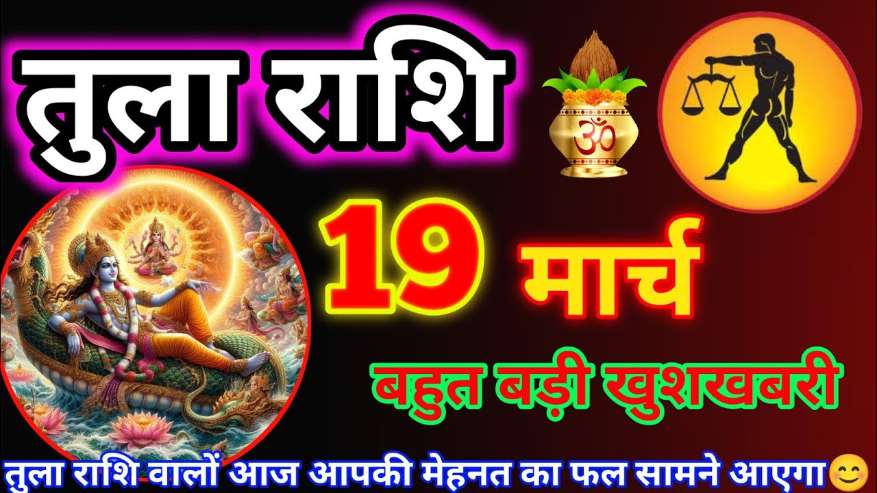 तुला राशि 19 मार्च 2026 | Aaj ki Tula Rashi Tula rashi 19 March 2026 #tularashi #astrology #rashi