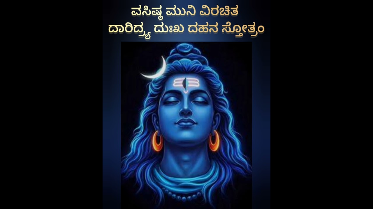 🪷🌼ವಸಿಷ್ಠ ಮುನಿ ವಿರಚಿತ ದಾರಿದ್ರ್ಯಾ ದುಃಖ ದಹನ ಸ್ತೋತ್ರಂ 🪷🌼
