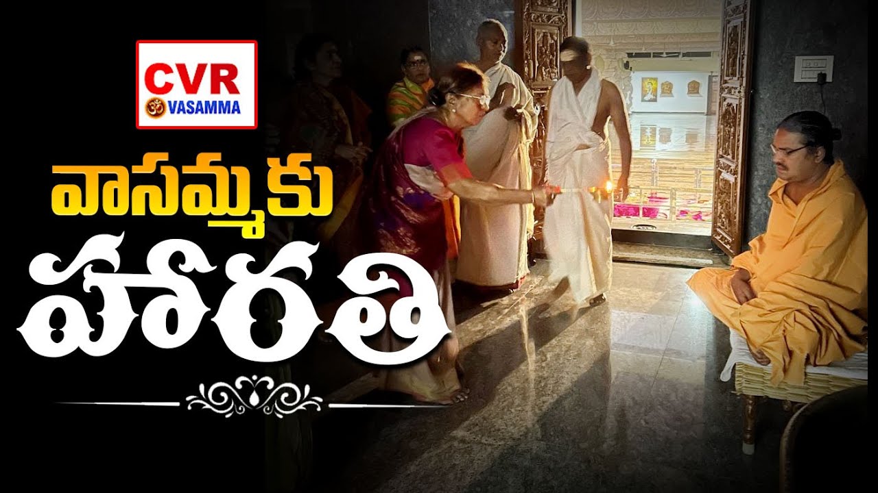 వాసమ్మకు హారతి | Harati To Vasamma | CVR Om Vasamma