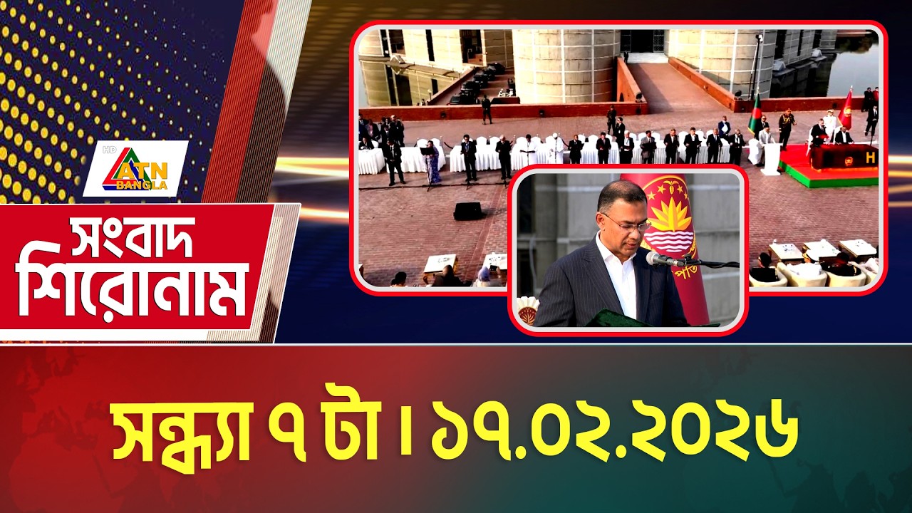 এটিএন বাংলার সন্ধ্যা ৭ টার সংবাদ | 17.02.2026 | Today News | Ajker News | ATN Bangla News