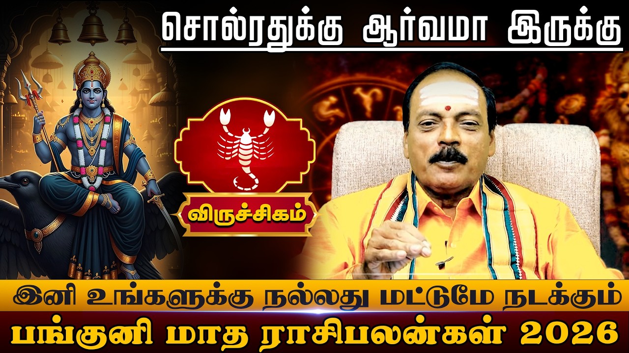 விருச்சிகம் | நல்லது மட்டுமே நடக்கும் பங்குனி மாத ராசிபலன்கள் 2026 | Viruchigam palangal